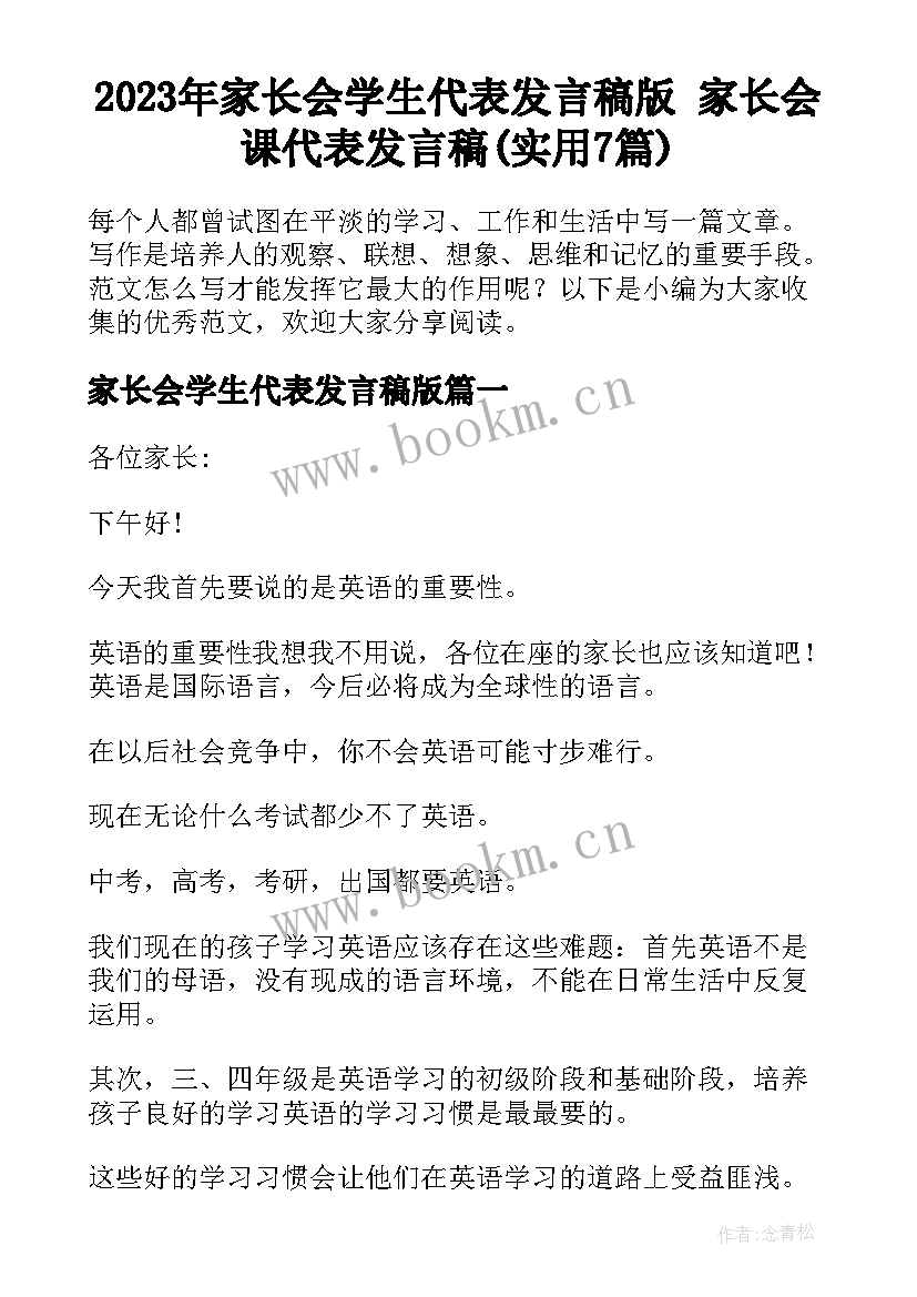 2023年家长会学生代表发言稿版 家长会课代表发言稿(实用7篇)