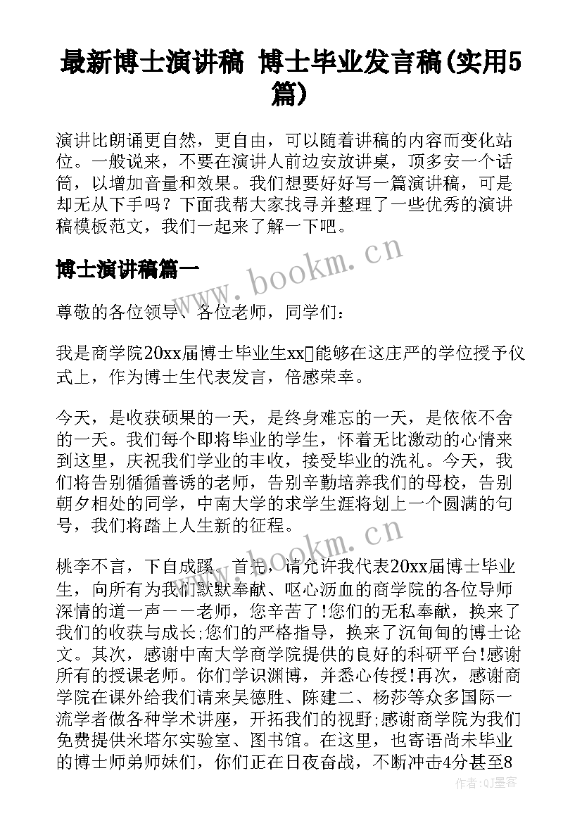 最新博士演讲稿 博士毕业发言稿(实用5篇)