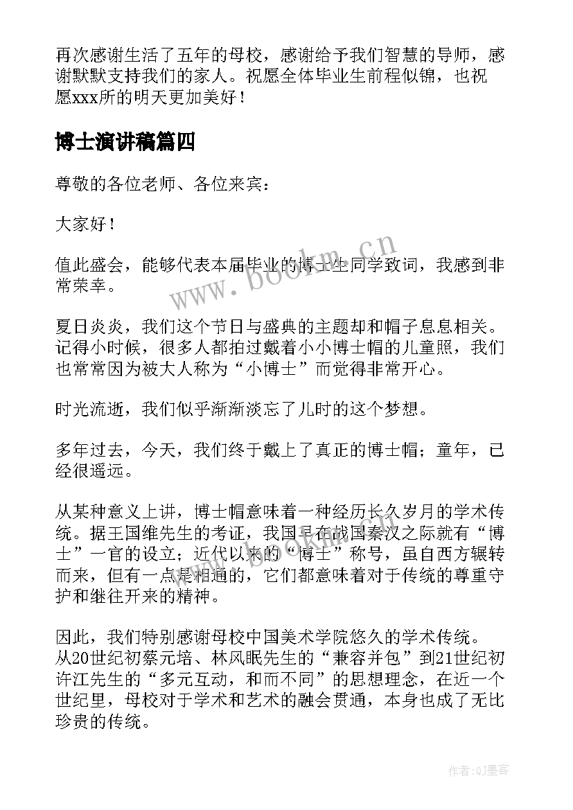 最新博士演讲稿 博士毕业发言稿(实用5篇)