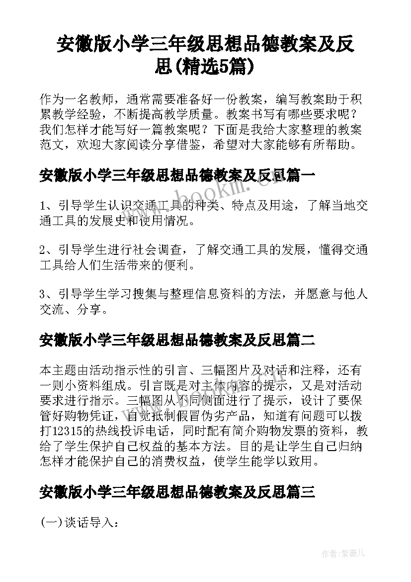 安徽版小学三年级思想品德教案及反思(精选5篇)