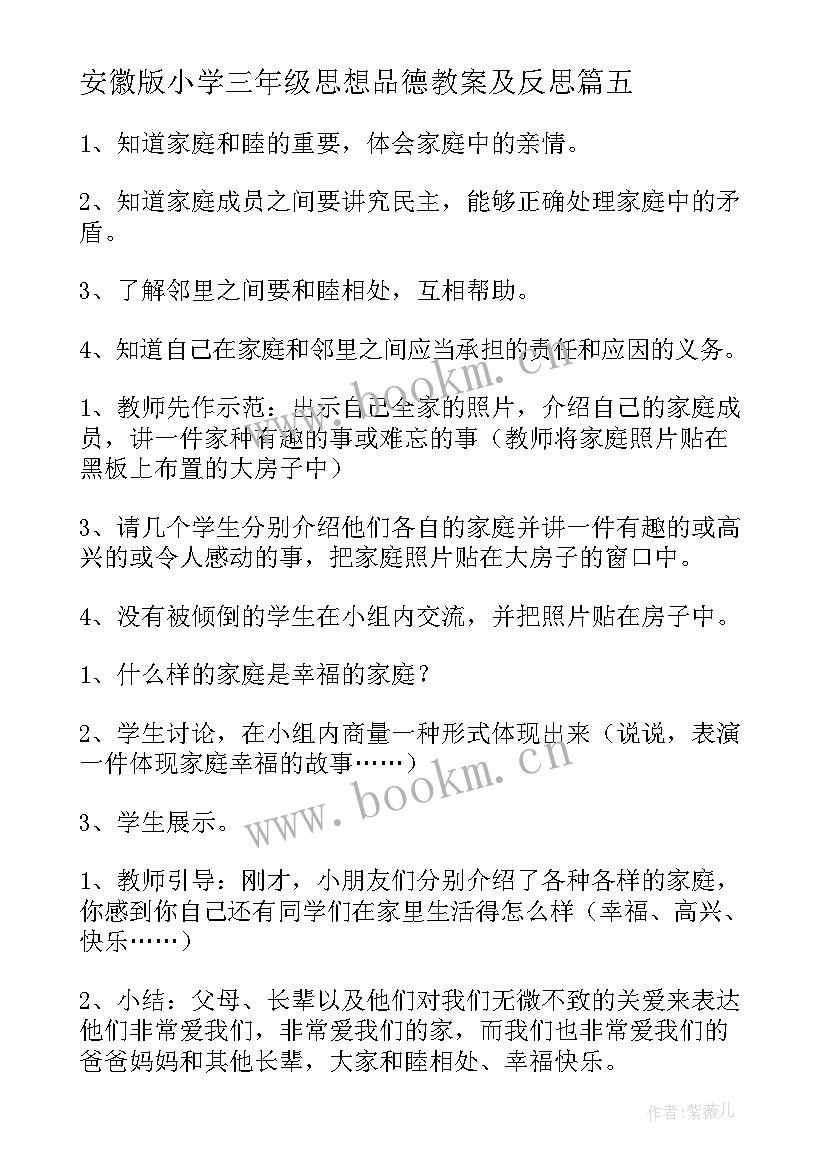 安徽版小学三年级思想品德教案及反思(精选5篇)