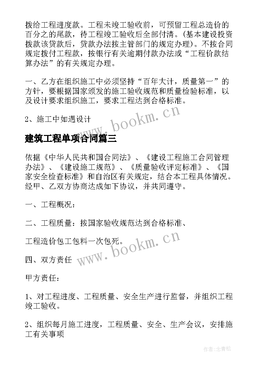 建筑工程单项合同(实用5篇)