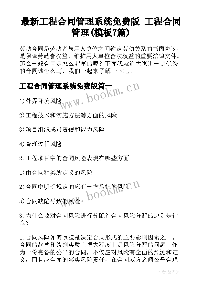 最新工程合同管理系统免费版 工程合同管理(模板7篇)