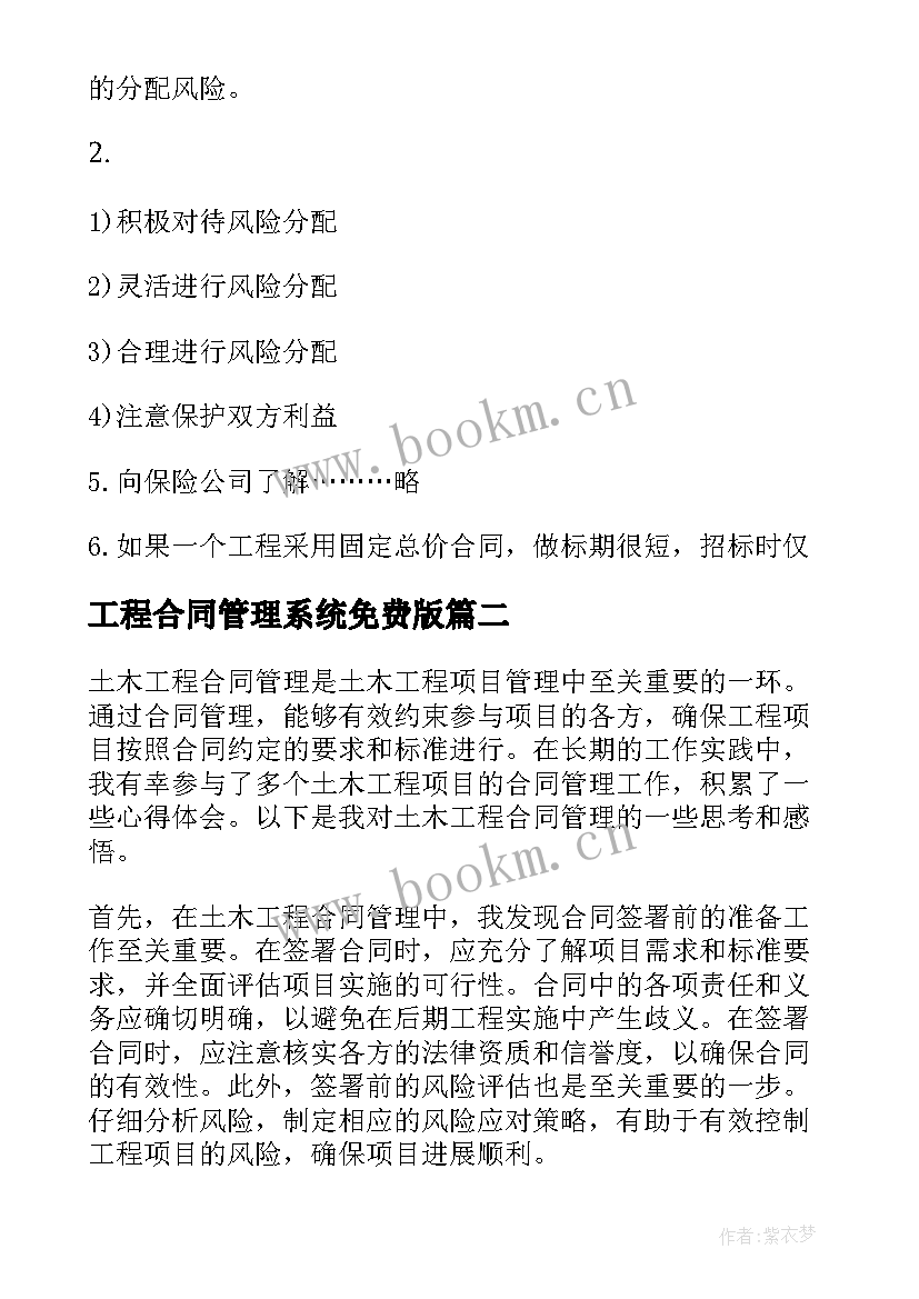 最新工程合同管理系统免费版 工程合同管理(模板7篇)