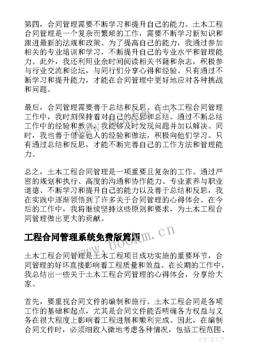 最新工程合同管理系统免费版 工程合同管理(模板7篇)