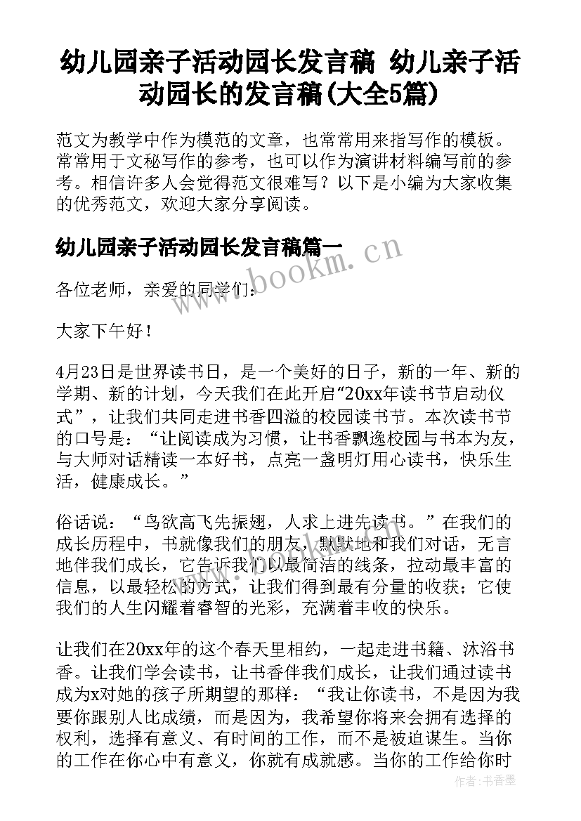 幼儿园亲子活动园长发言稿 幼儿亲子活动园长的发言稿(大全5篇)