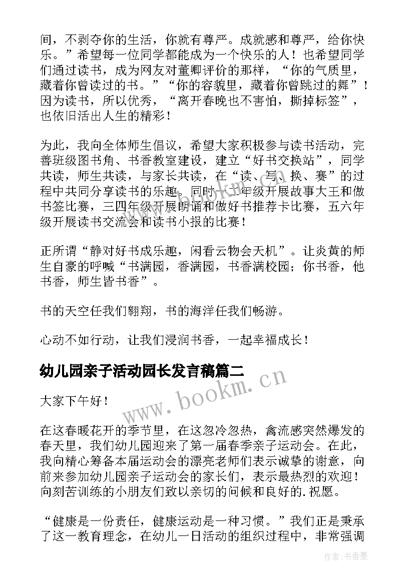 幼儿园亲子活动园长发言稿 幼儿亲子活动园长的发言稿(大全5篇)