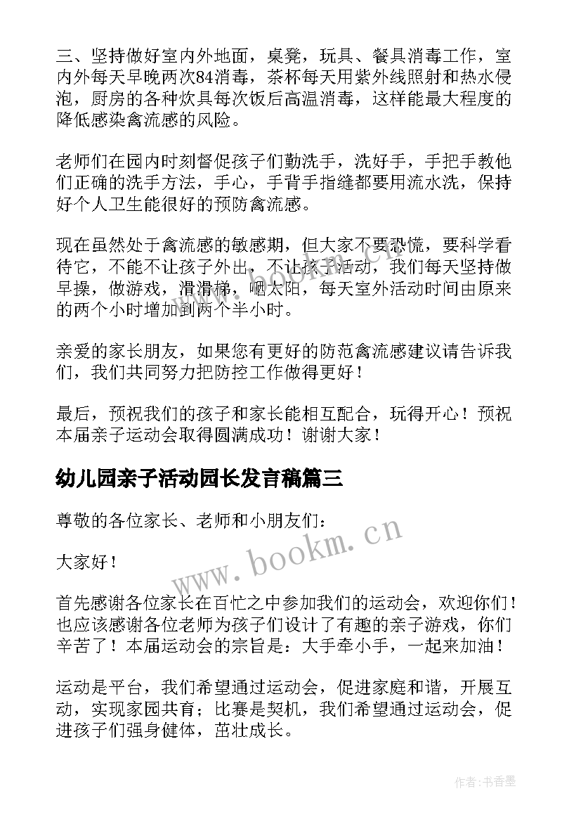 幼儿园亲子活动园长发言稿 幼儿亲子活动园长的发言稿(大全5篇)