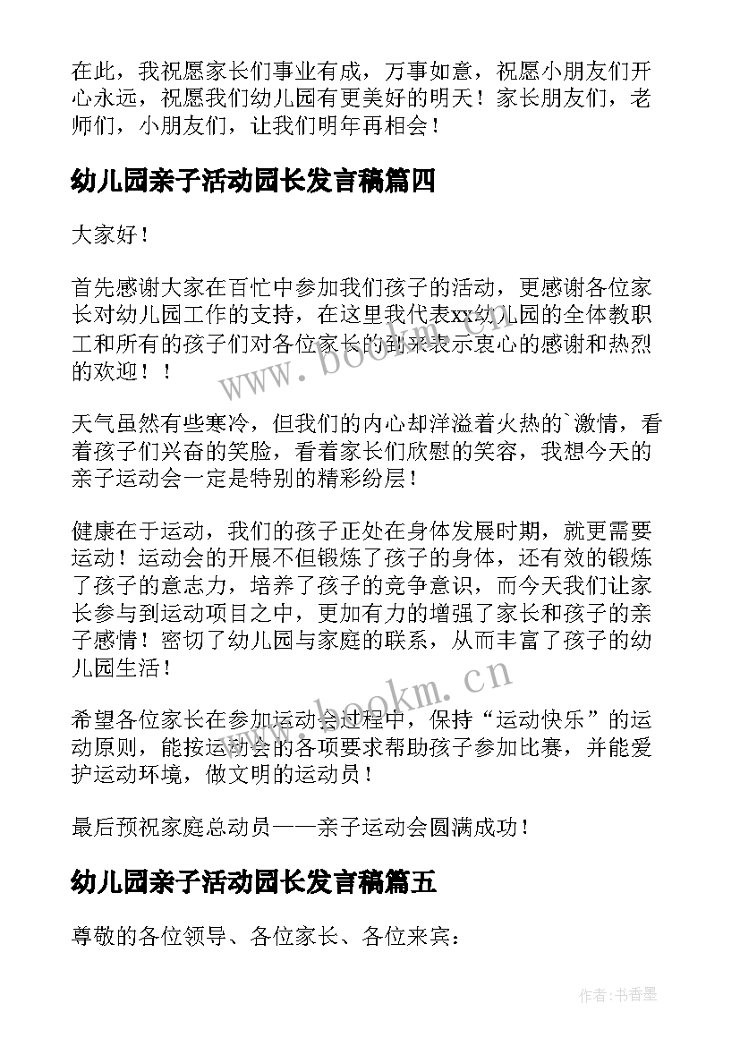 幼儿园亲子活动园长发言稿 幼儿亲子活动园长的发言稿(大全5篇)