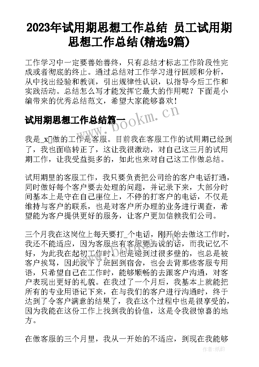 2023年试用期思想工作总结 员工试用期思想工作总结(精选9篇)