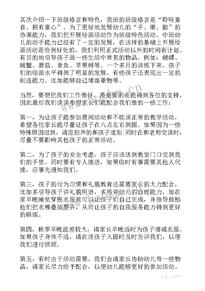 新学期小中班家长会 中班家长会发言稿(通用5篇)