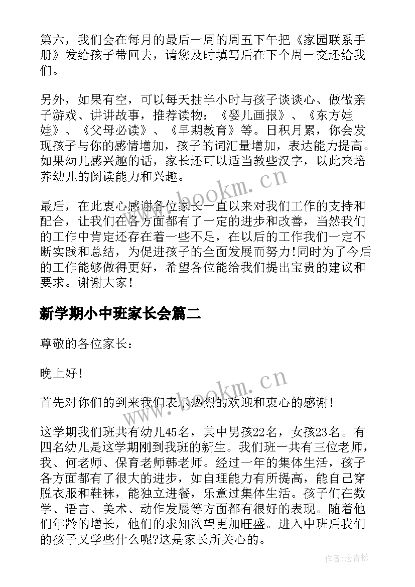 新学期小中班家长会 中班家长会发言稿(通用5篇)