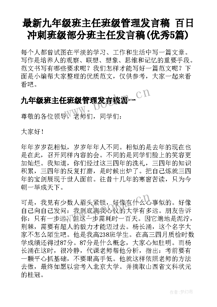 最新九年级班主任班级管理发言稿 百日冲刺班级部分班主任发言稿(优秀5篇)