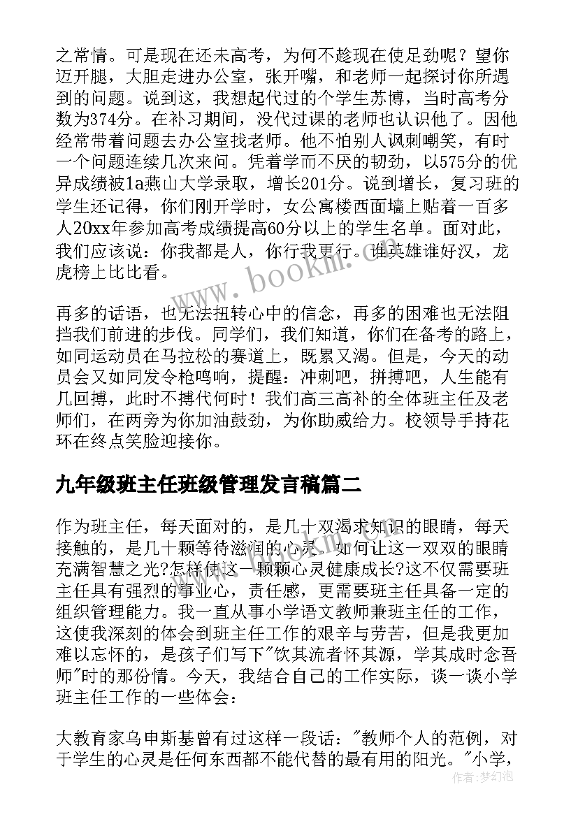 最新九年级班主任班级管理发言稿 百日冲刺班级部分班主任发言稿(优秀5篇)