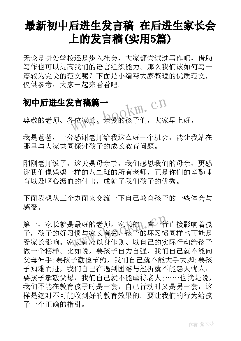 最新初中后进生发言稿 在后进生家长会上的发言稿(实用5篇)