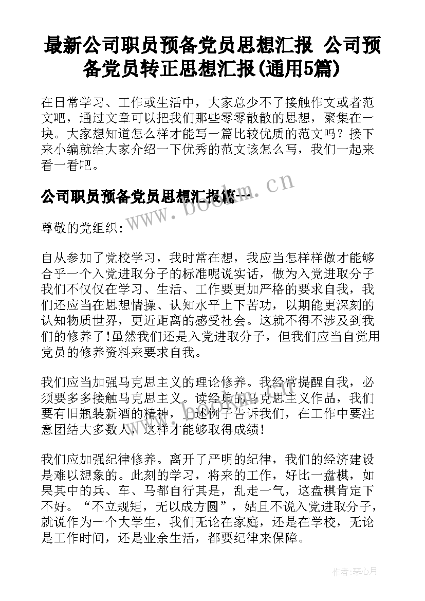 最新公司职员预备党员思想汇报 公司预备党员转正思想汇报(通用5篇)