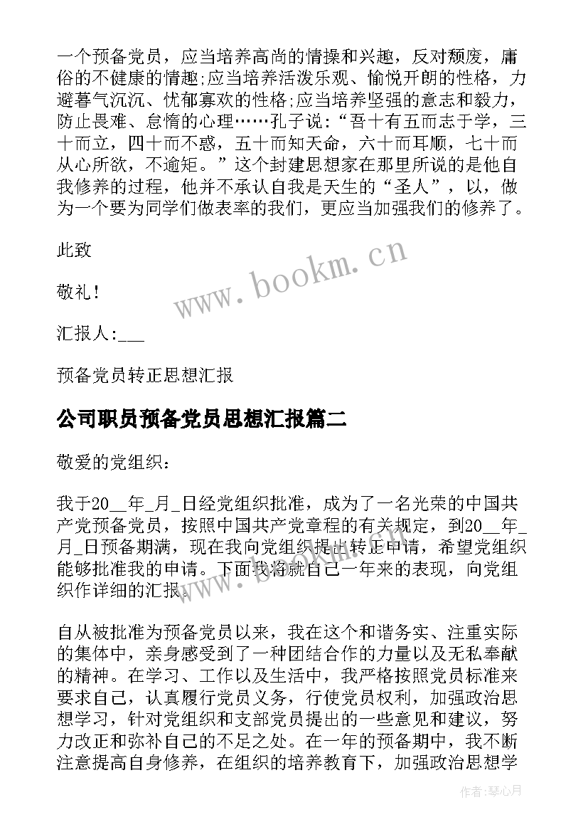 最新公司职员预备党员思想汇报 公司预备党员转正思想汇报(通用5篇)