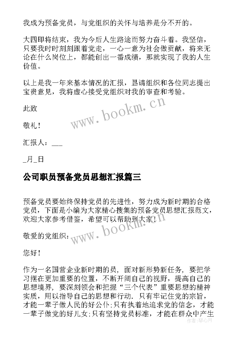 最新公司职员预备党员思想汇报 公司预备党员转正思想汇报(通用5篇)