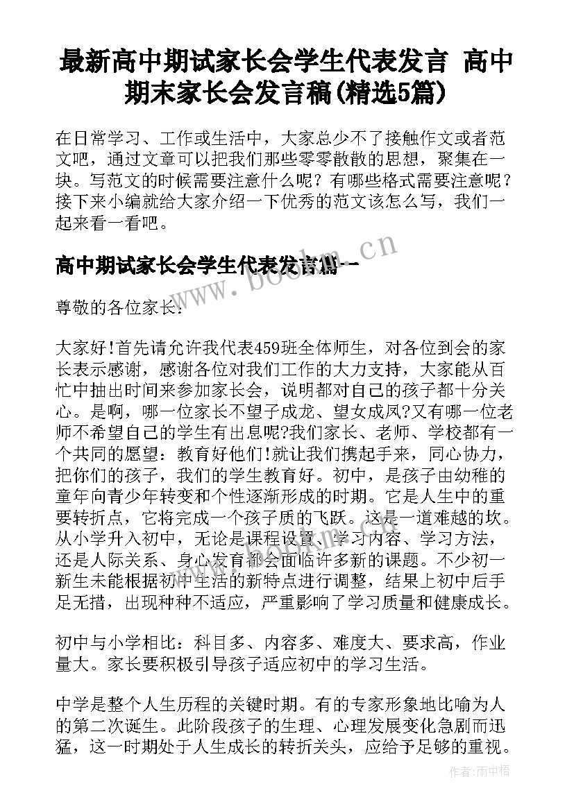 最新高中期试家长会学生代表发言 高中期末家长会发言稿(精选5篇)