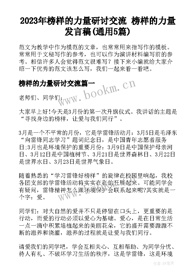 2023年榜样的力量研讨交流 榜样的力量发言稿(通用5篇)