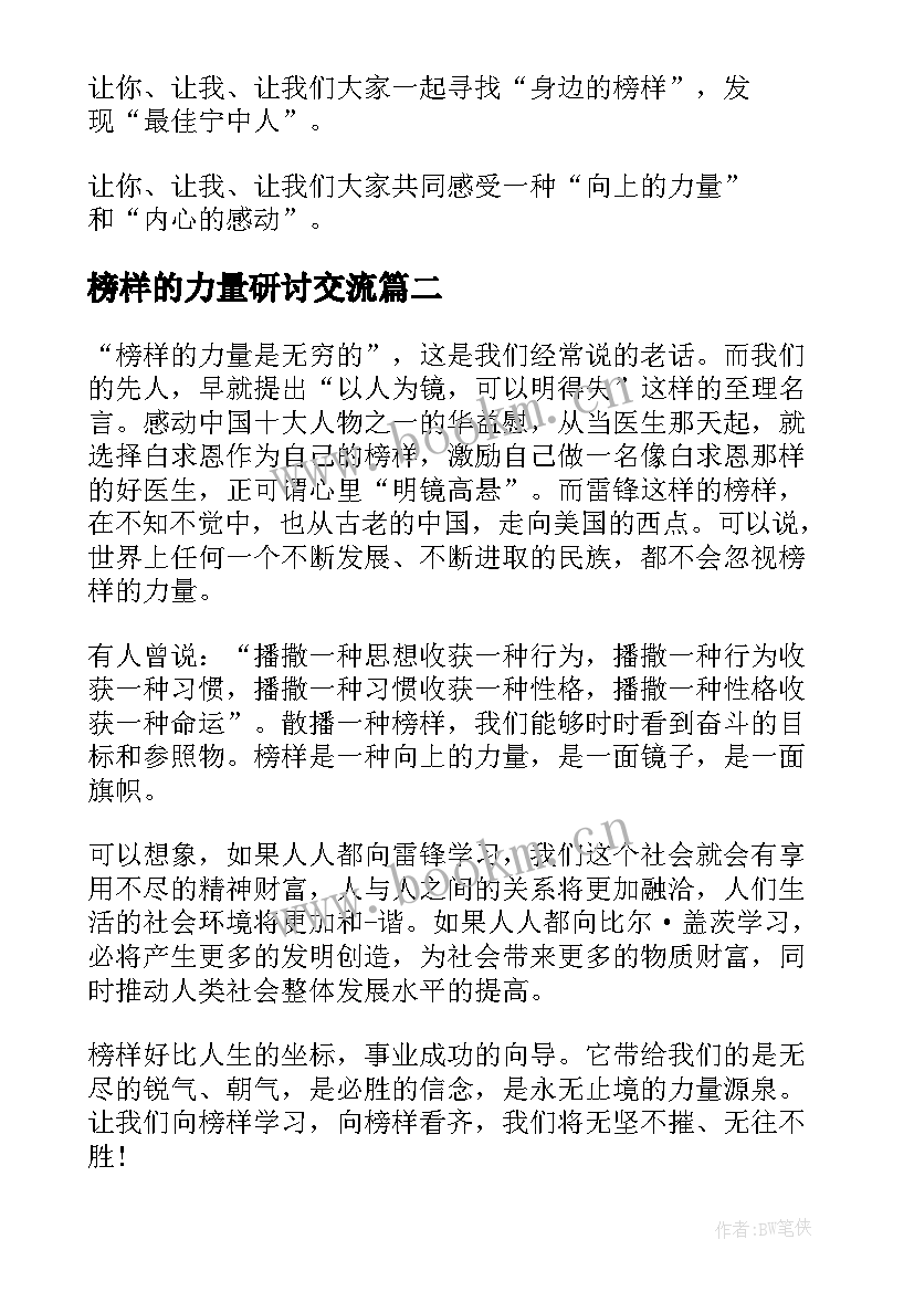 2023年榜样的力量研讨交流 榜样的力量发言稿(通用5篇)