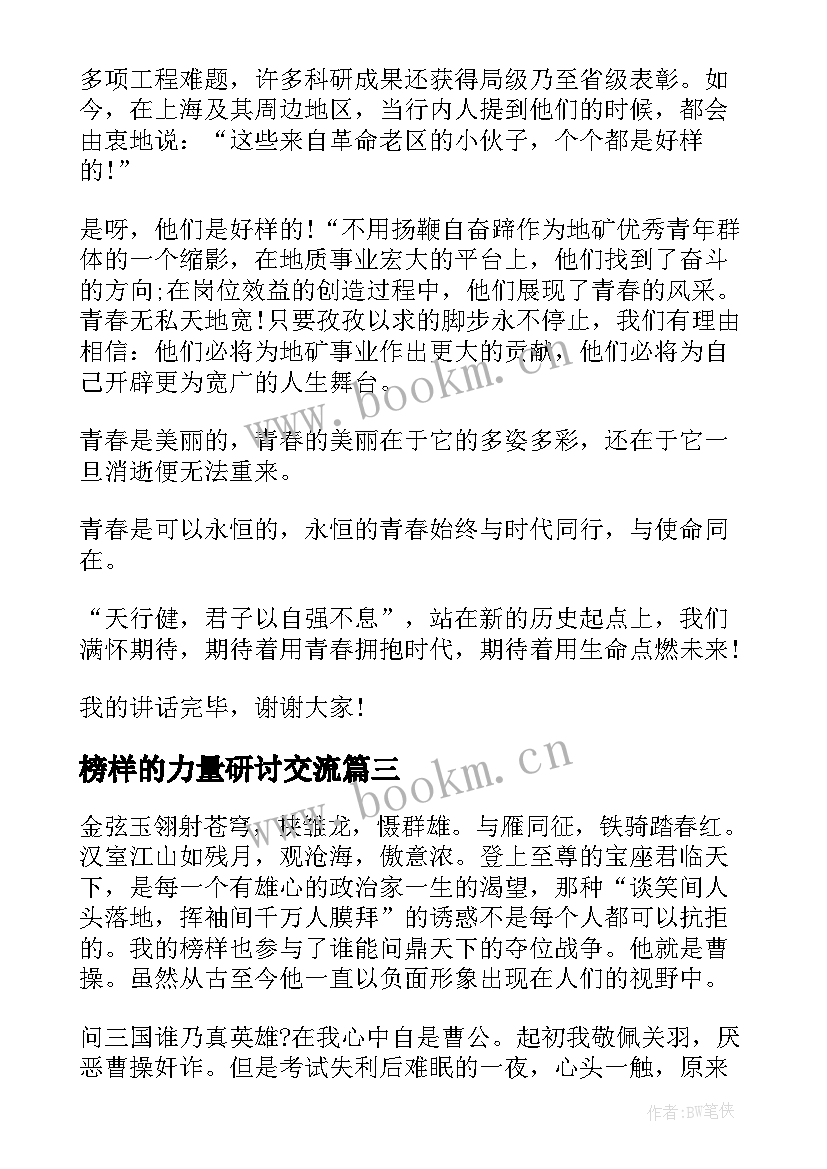 2023年榜样的力量研讨交流 榜样的力量发言稿(通用5篇)