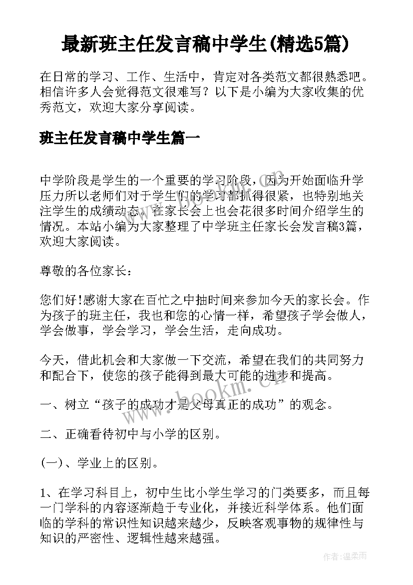 最新班主任发言稿中学生(精选5篇)