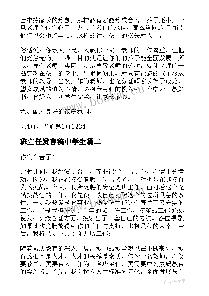 最新班主任发言稿中学生(精选5篇)