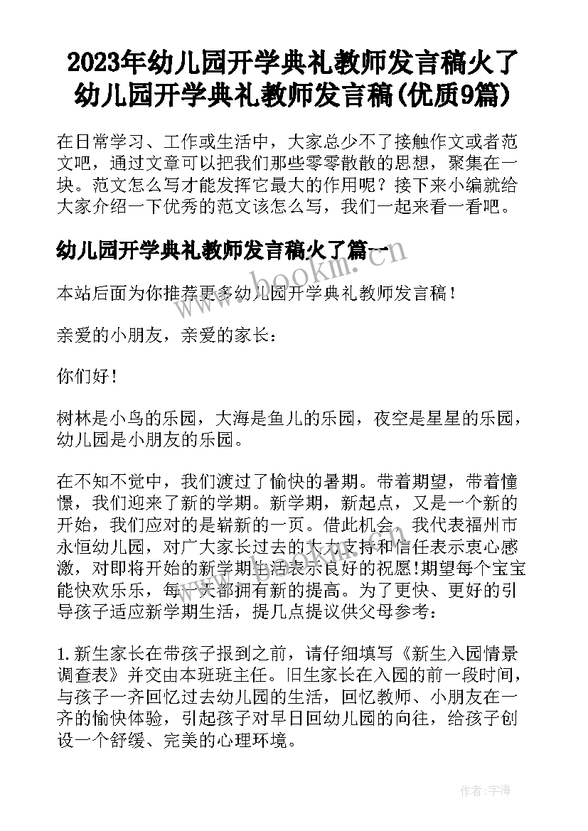 2023年幼儿园开学典礼教师发言稿火了 幼儿园开学典礼教师发言稿(优质9篇)