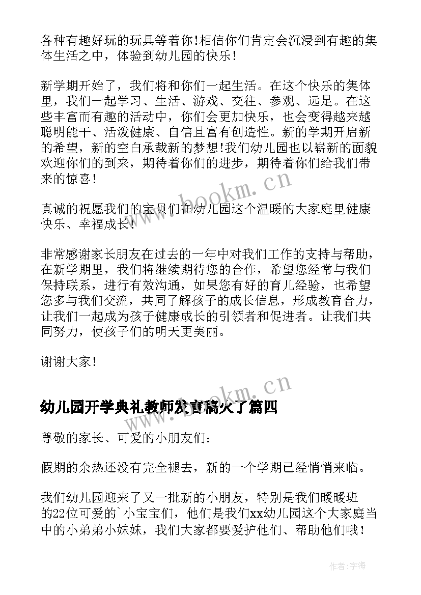 2023年幼儿园开学典礼教师发言稿火了 幼儿园开学典礼教师发言稿(优质9篇)