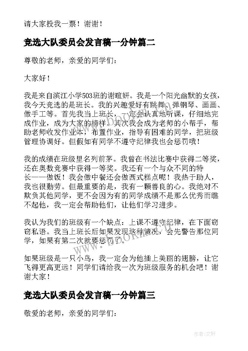 2023年竞选大队委员会发言稿一分钟(大全7篇)