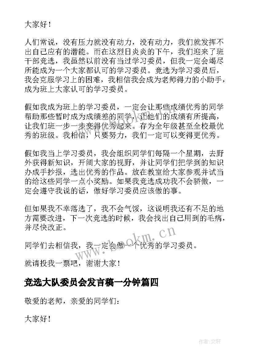 2023年竞选大队委员会发言稿一分钟(大全7篇)