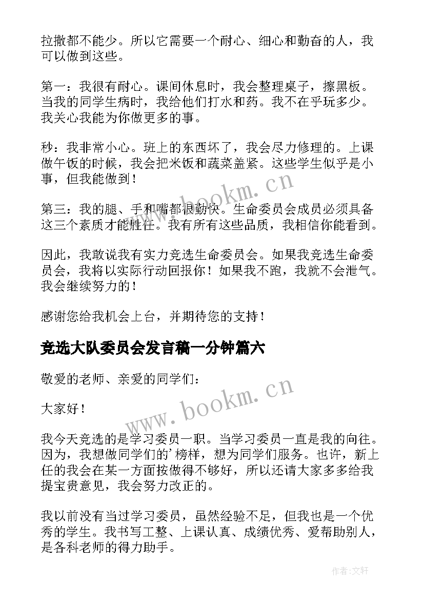 2023年竞选大队委员会发言稿一分钟(大全7篇)