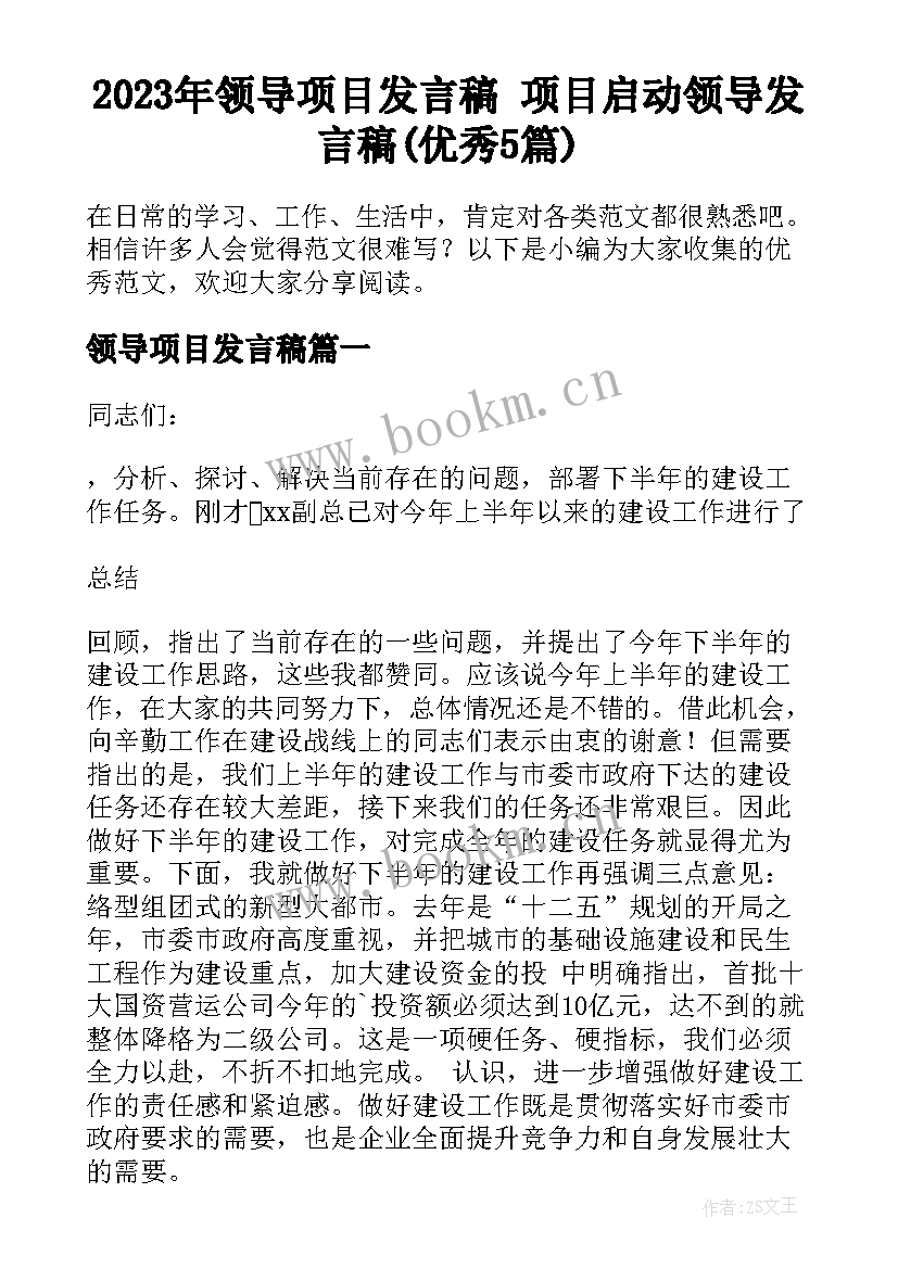 2023年领导项目发言稿 项目启动领导发言稿(优秀5篇)