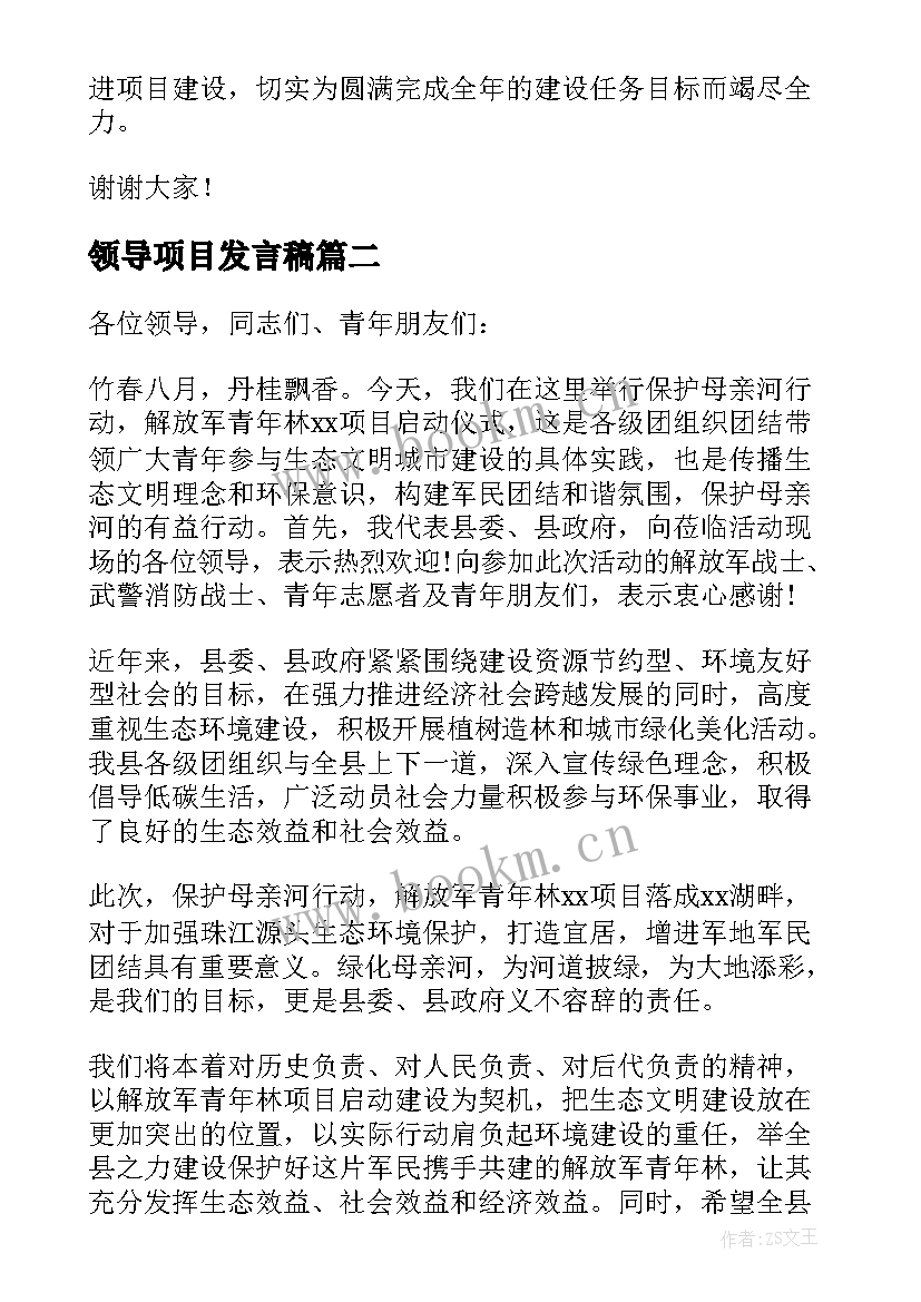 2023年领导项目发言稿 项目启动领导发言稿(优秀5篇)