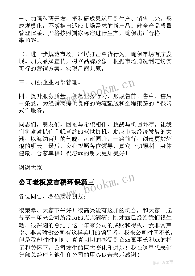 2023年公司老板发言稿环保 老板公司年终总结发言稿(实用9篇)