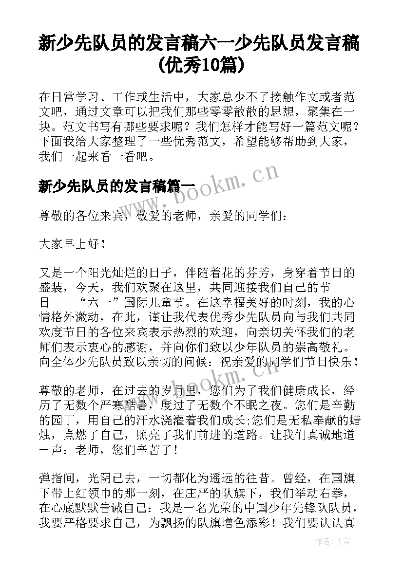 新少先队员的发言稿 六一少先队员发言稿(优秀10篇)