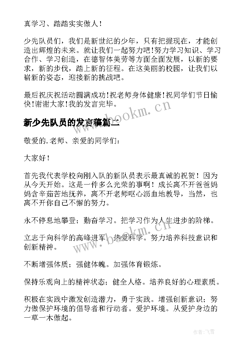 新少先队员的发言稿 六一少先队员发言稿(优秀10篇)