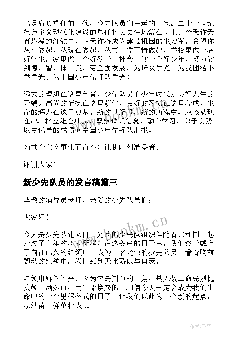 新少先队员的发言稿 六一少先队员发言稿(优秀10篇)