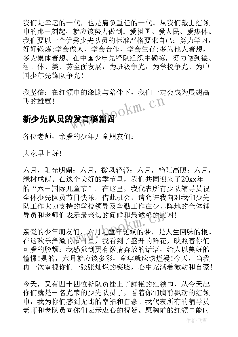 新少先队员的发言稿 六一少先队员发言稿(优秀10篇)