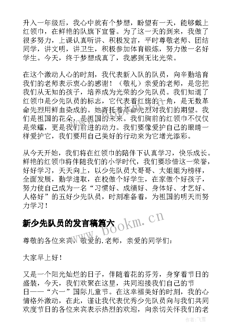 新少先队员的发言稿 六一少先队员发言稿(优秀10篇)