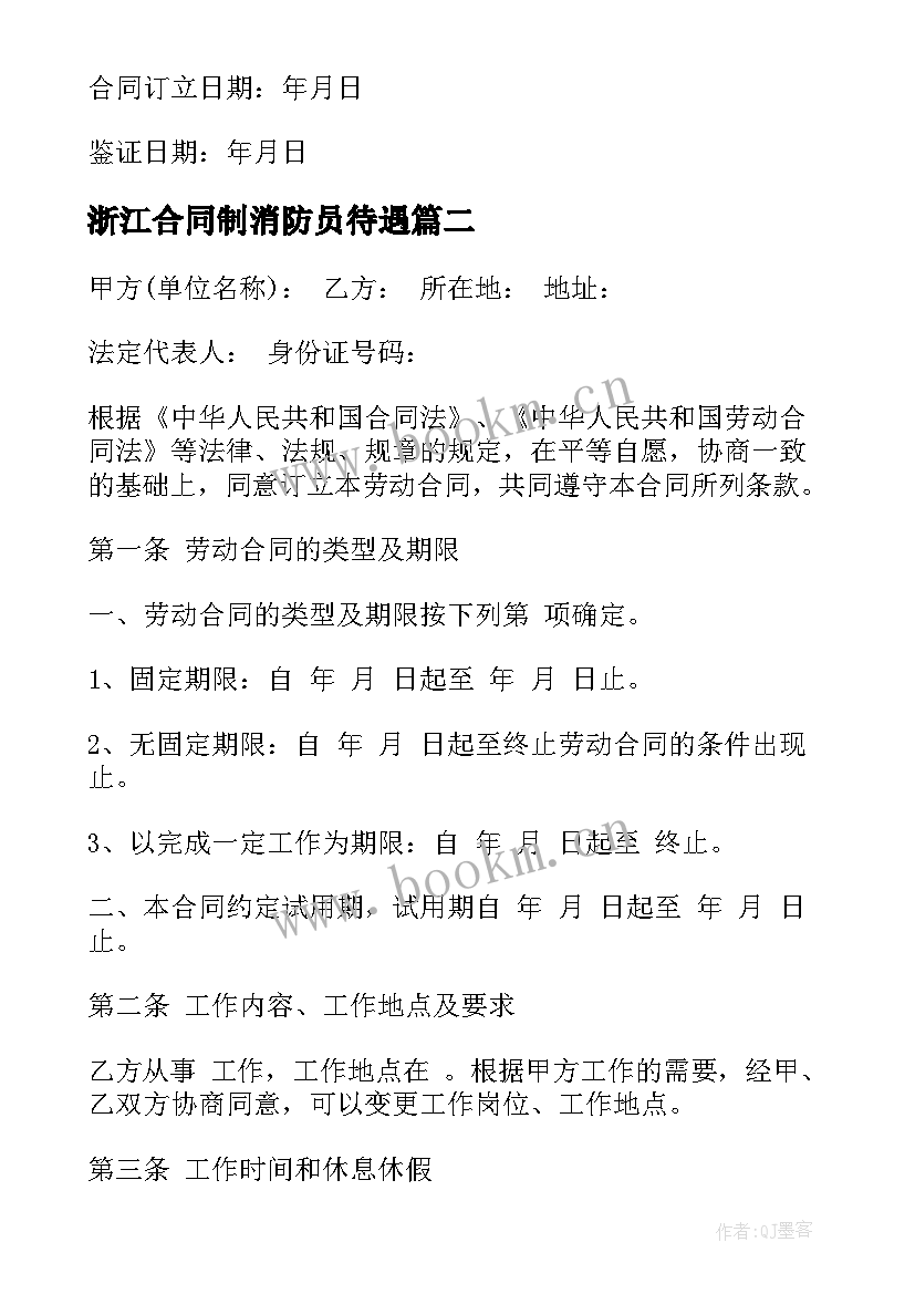 浙江合同制消防员待遇(精选7篇)