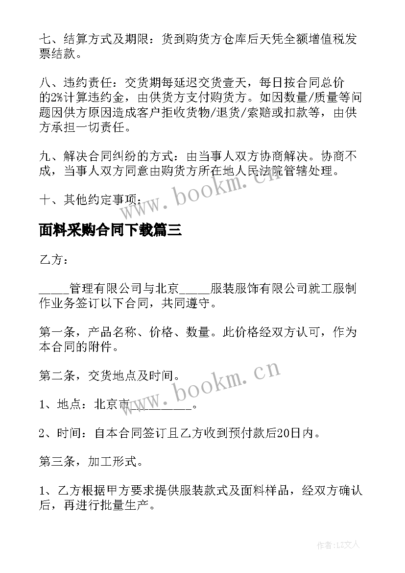 最新面料采购合同下载 面料采购合同(精选10篇)