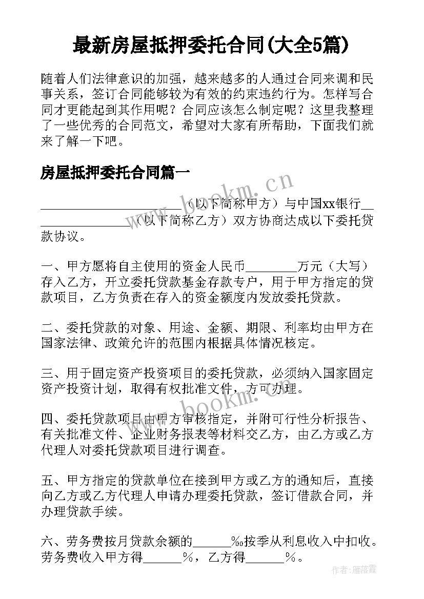 最新房屋抵押委托合同(大全5篇)