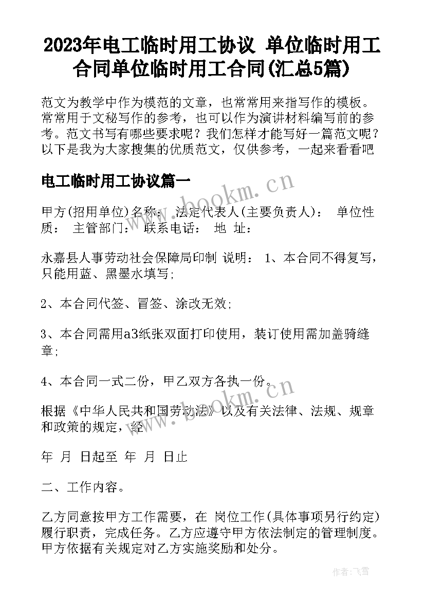 2023年电工临时用工协议 单位临时用工合同单位临时用工合同(汇总5篇)