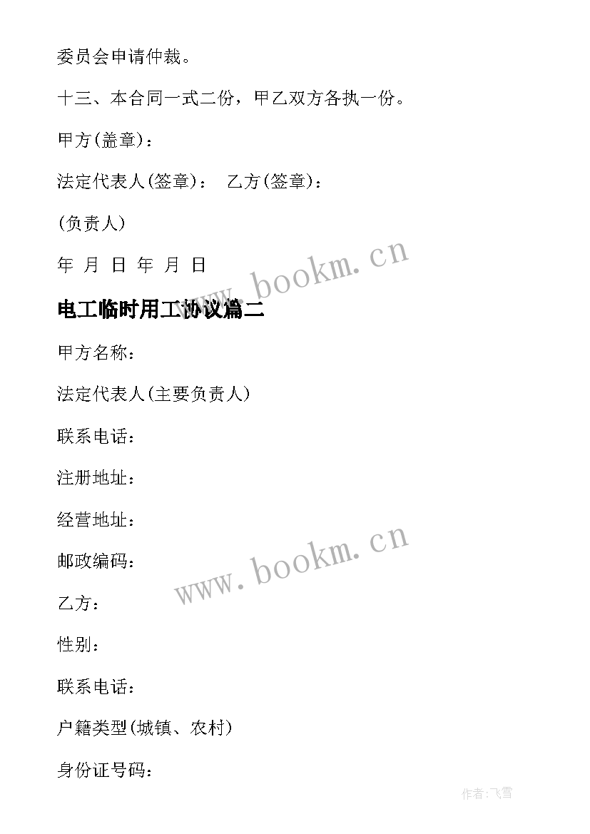 2023年电工临时用工协议 单位临时用工合同单位临时用工合同(汇总5篇)