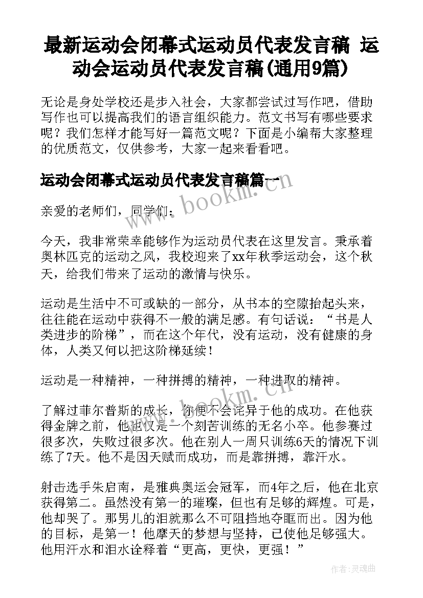 最新运动会闭幕式运动员代表发言稿 运动会运动员代表发言稿(通用9篇)