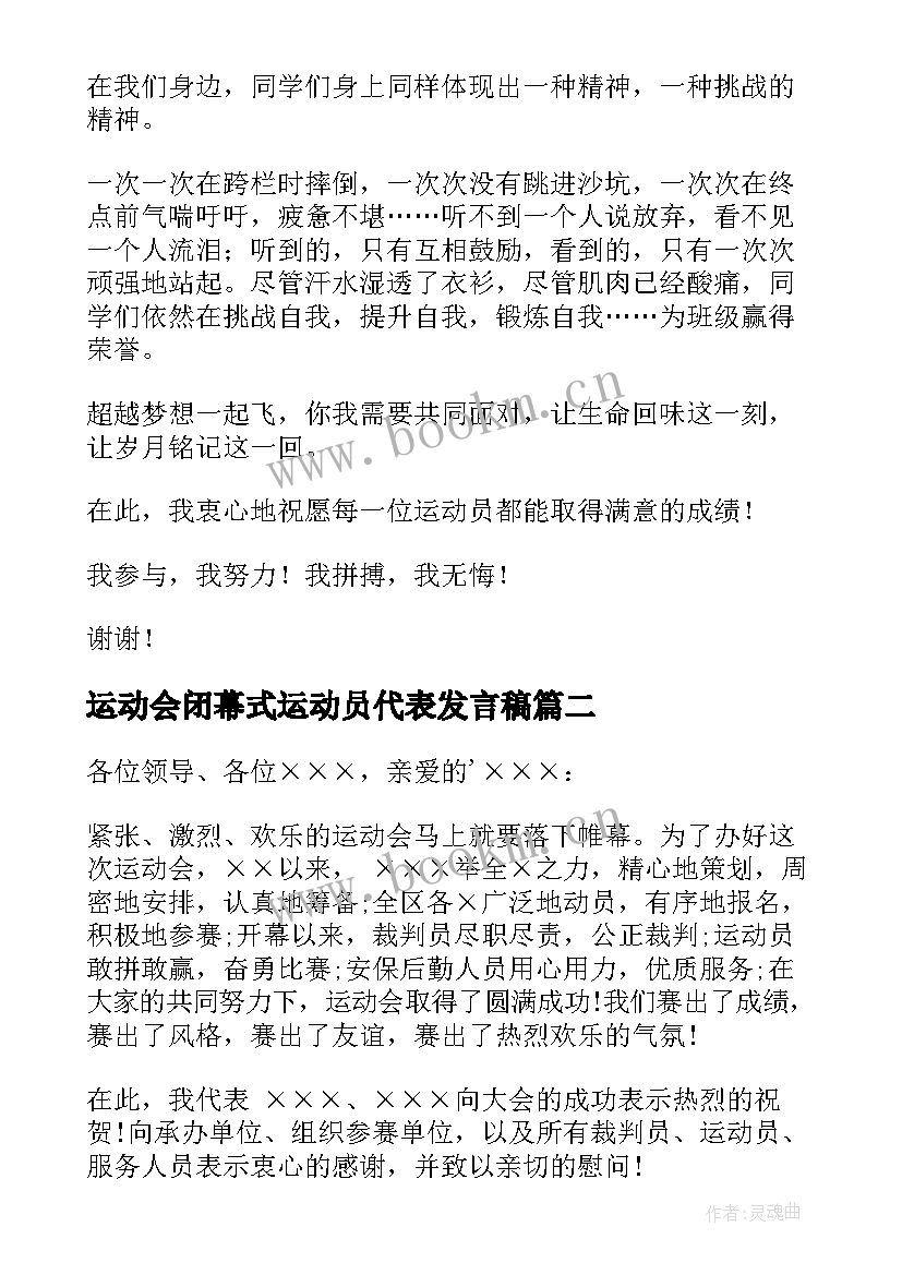 最新运动会闭幕式运动员代表发言稿 运动会运动员代表发言稿(通用9篇)