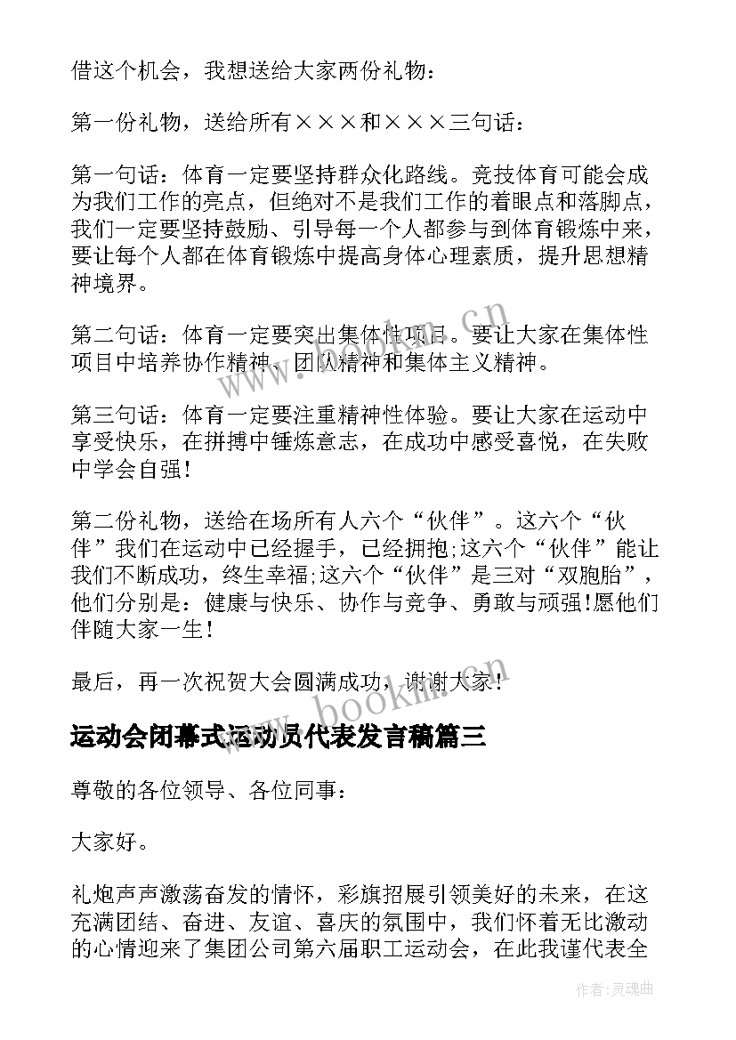 最新运动会闭幕式运动员代表发言稿 运动会运动员代表发言稿(通用9篇)