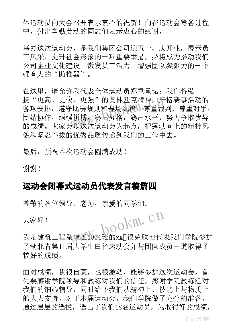 最新运动会闭幕式运动员代表发言稿 运动会运动员代表发言稿(通用9篇)